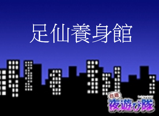 台北市のマッサージ一覧 - 「台湾夜遊び隊」～スナック・マッサージ・バー・サウナ・居酒屋等の観光情報